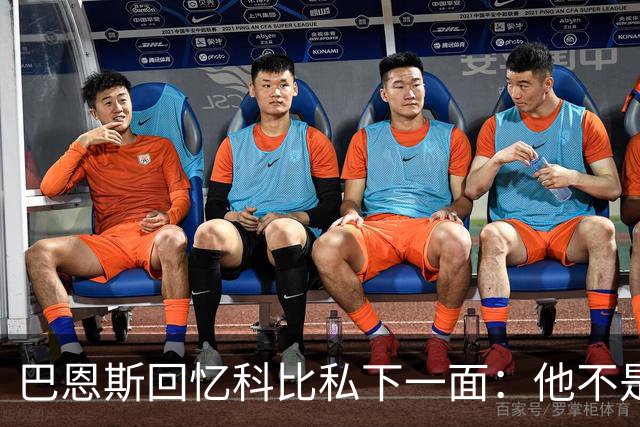 巴恩斯回忆科比私下一面：他不是不幽默 只是不能给外界看