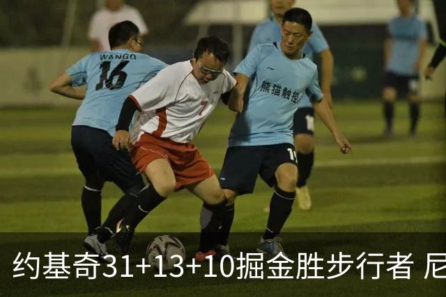 约基奇31+13+10掘金胜步行者 尼克斯逆转篮网