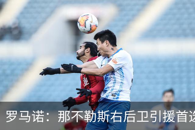 罗马诺：那不勒斯右后卫引援首选是哈利利，同时全力推进引进吉拉