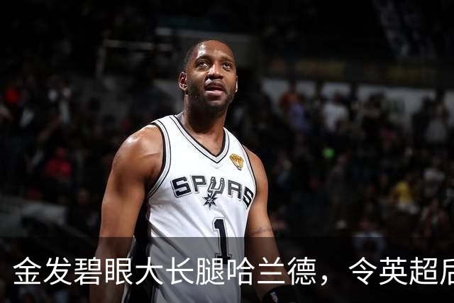 金发碧眼大长腿哈兰德，令英超后卫闻风丧胆，一己之力带飞挪威！